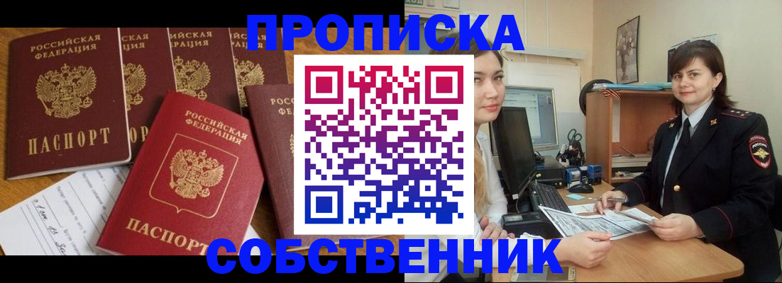прописка в квартире в Саках